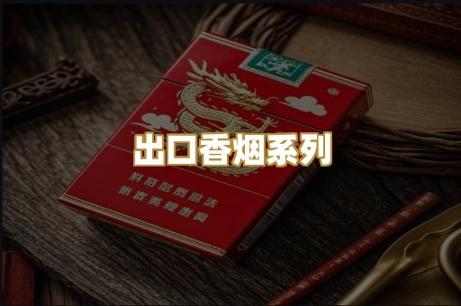 出口香烟系列