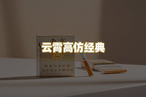 云霄高仿经典